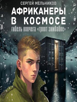 cover image of Африканеры в космосе. Гибель ковчега «Гроот Зимбабве»